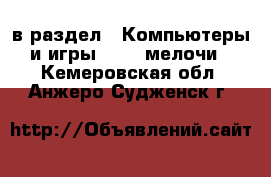  в раздел : Компьютеры и игры » USB-мелочи . Кемеровская обл.,Анжеро-Судженск г.